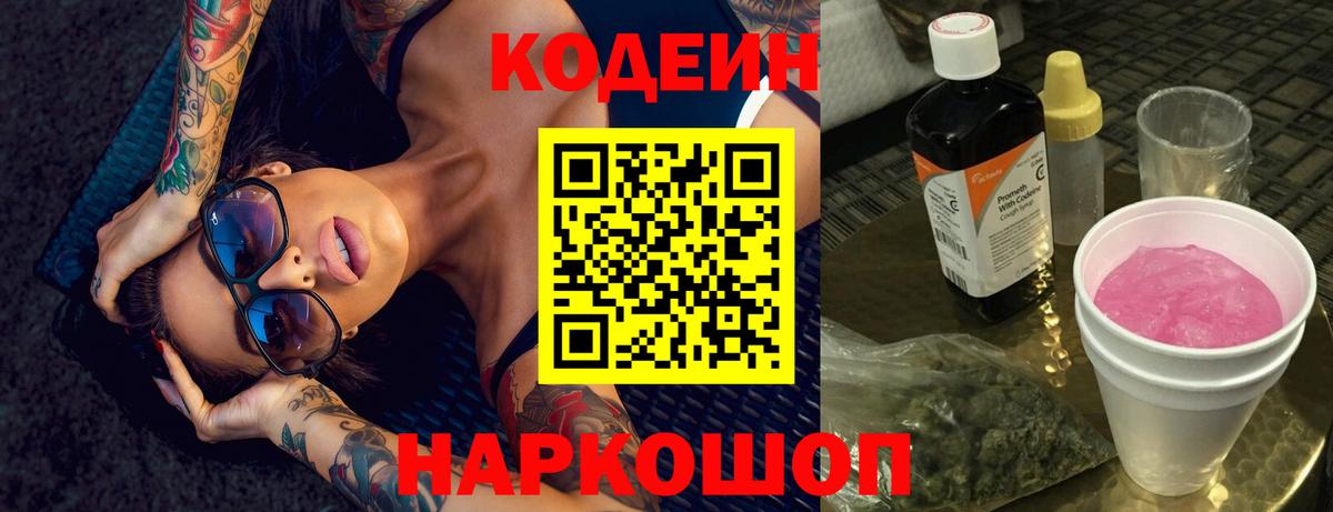 Кодеиновый сироп Lean Purple Drank Касимов